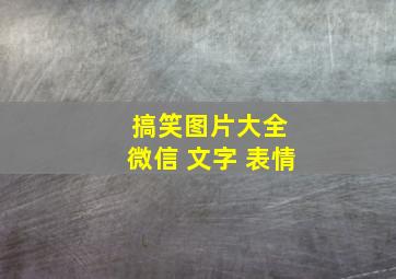 搞笑图片大全 微信 文字 表情